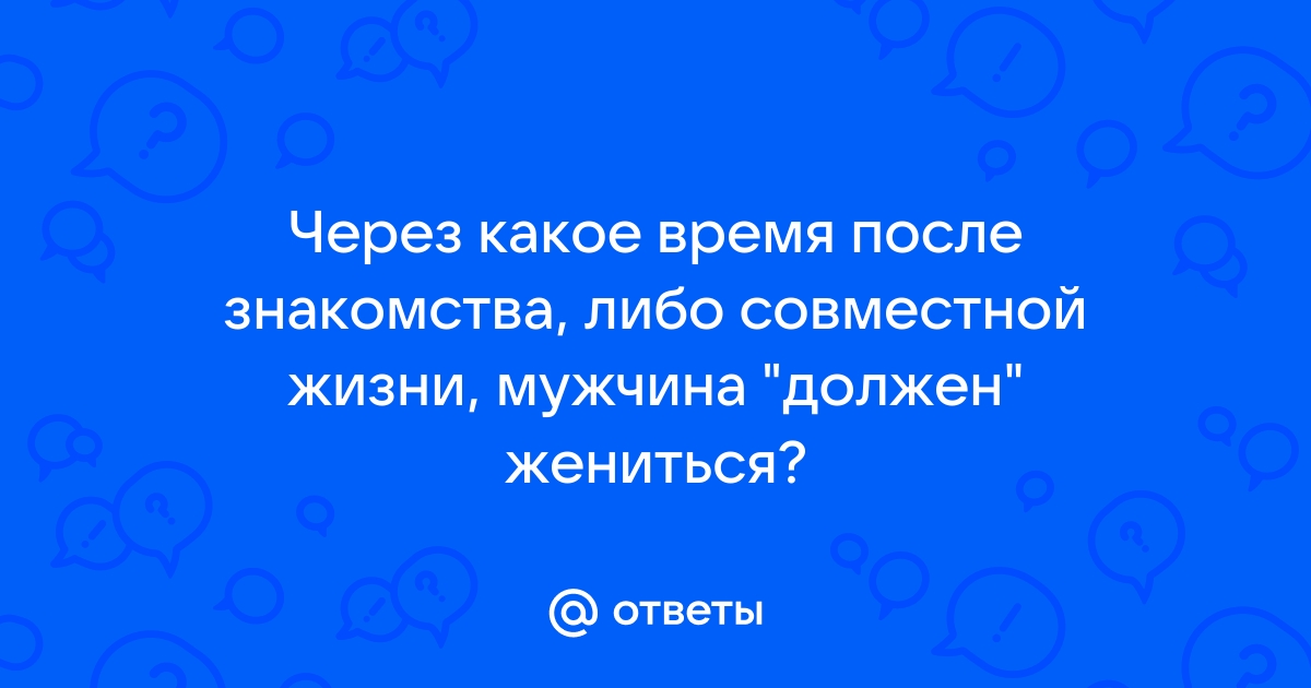 Когда начинать интимную жизнь после знакомства