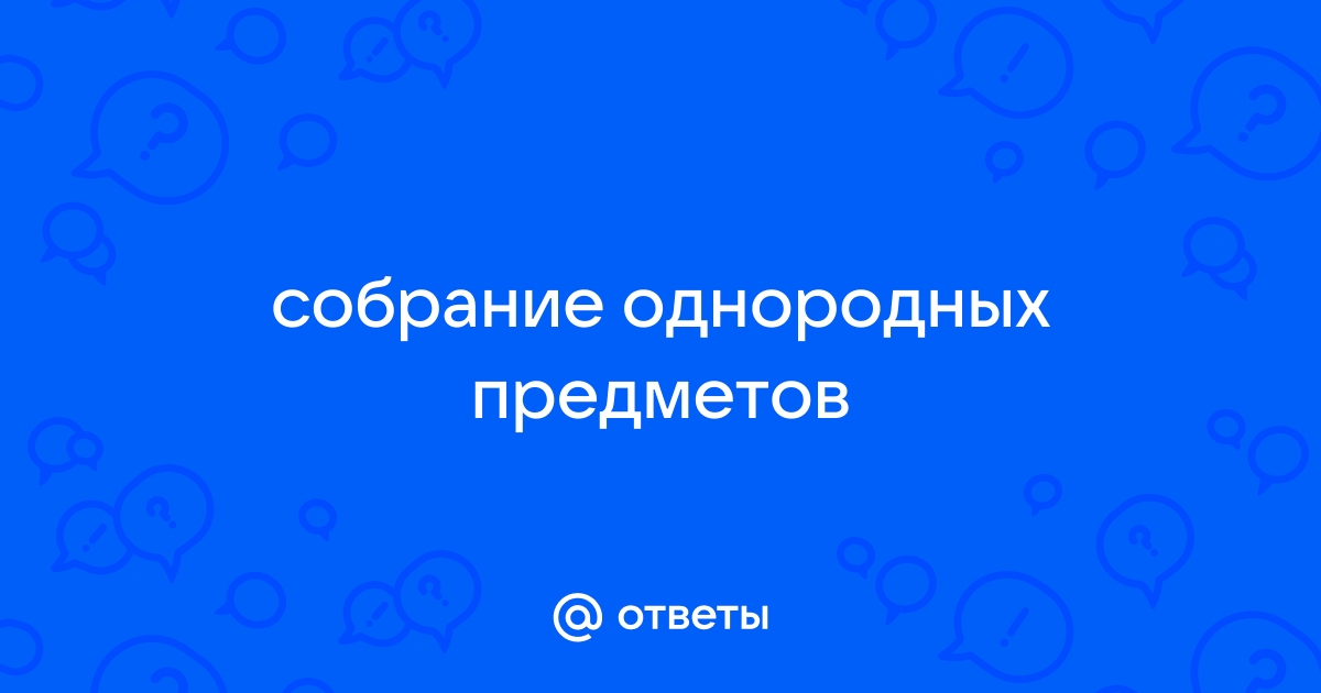 Собрание однородных предметов с удвоенной согласной