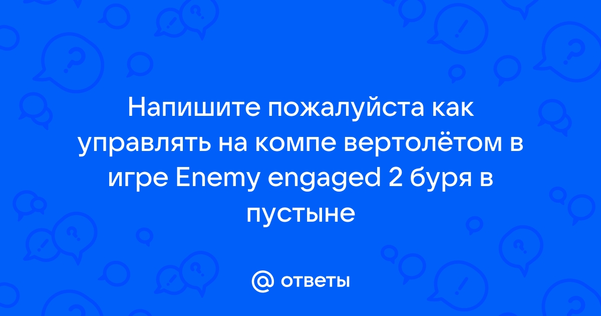 Как управлять вертолетом в некст рп