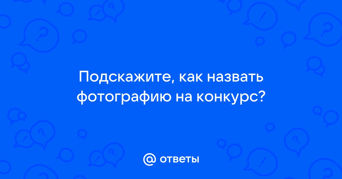 Как назвать фотографию на конкурс