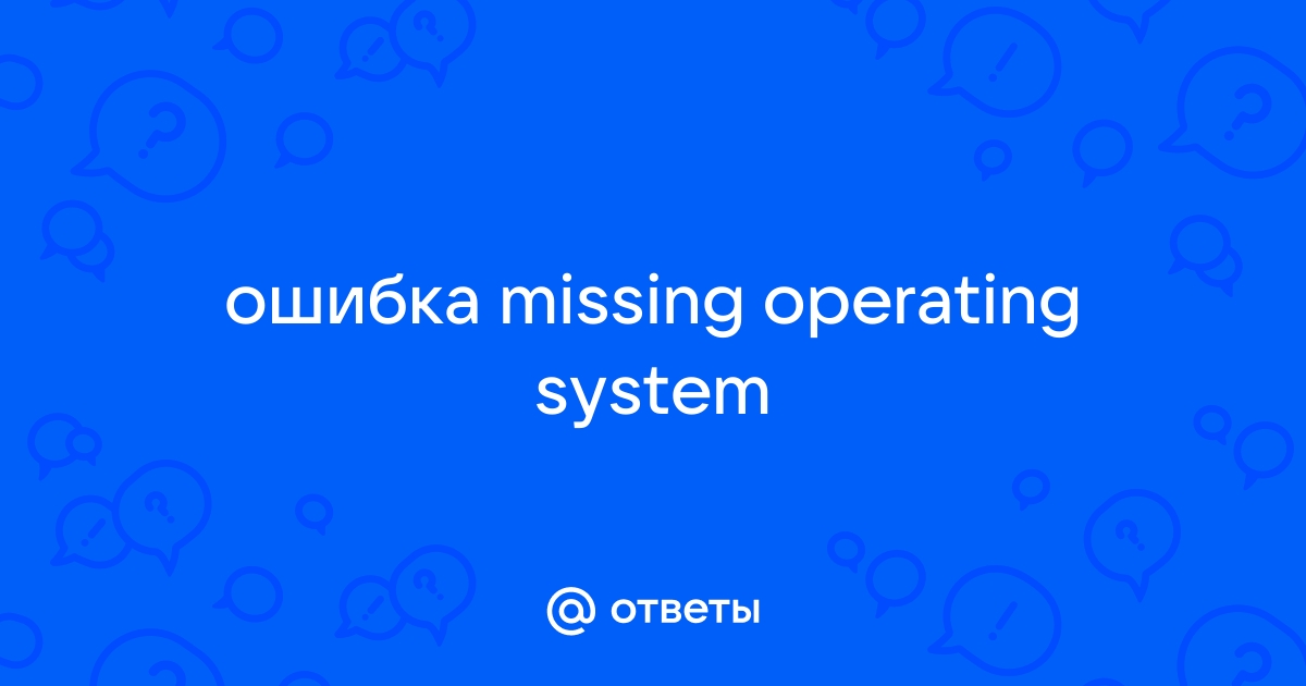 An operating system wasn’t / not found (Error 1962): причины появления и способы решения