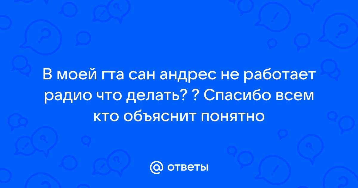 Как создать свое радио в GTA San Andreas на Android: подробная инструкция