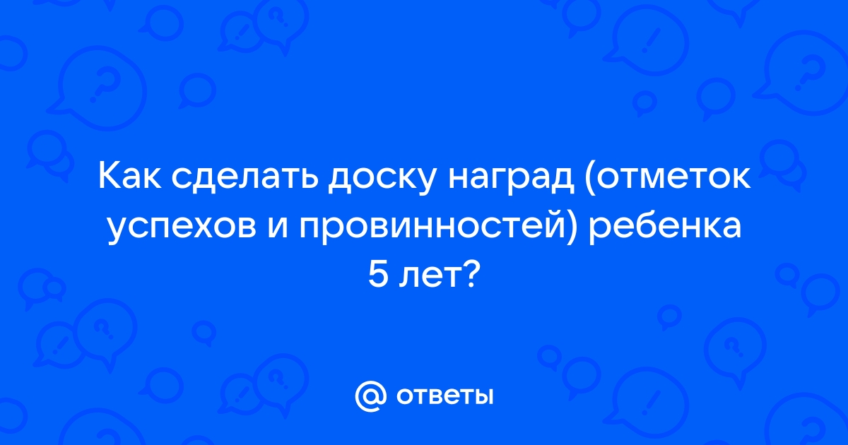 Моя разработка — мотивационная доска для детей