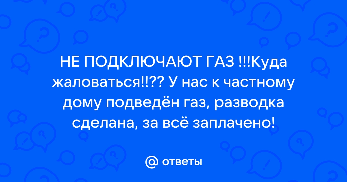 Как подключают газ в новостройке