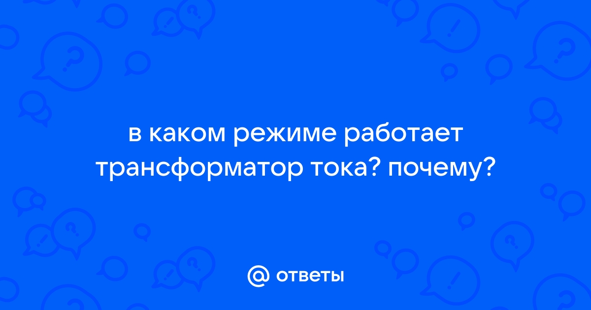 В каком режиме работает трансформатор тока