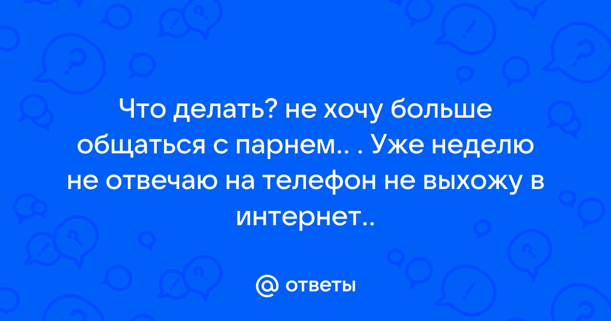 Что делать если pbot не хочет разговаривать на телефоне