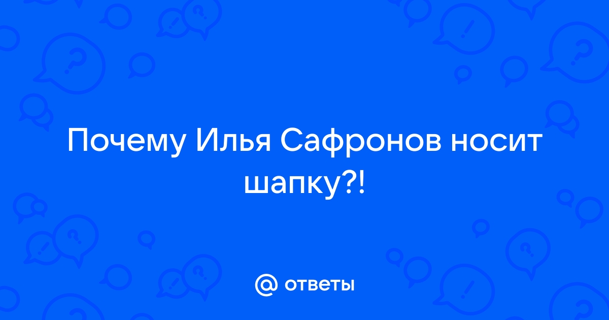 Почему сафронов ушел