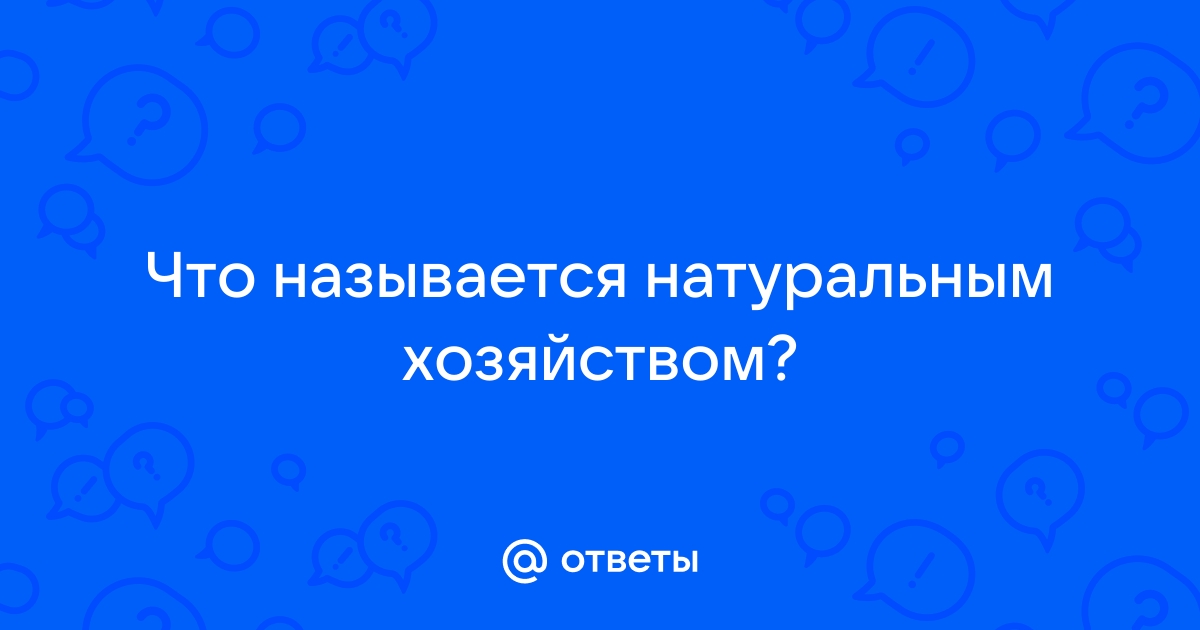 Какое хозяйство называется натуральным кратко ответ 3 приложение