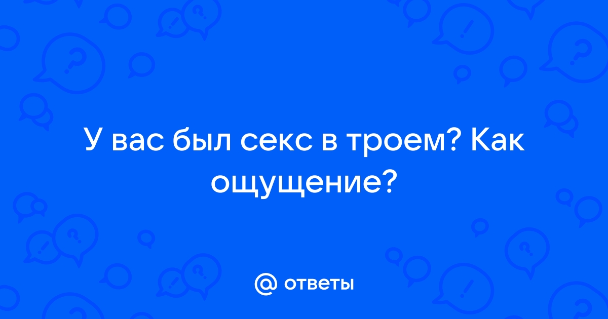 Лямур де труа: особенности секса втроем - насадовой3.рф