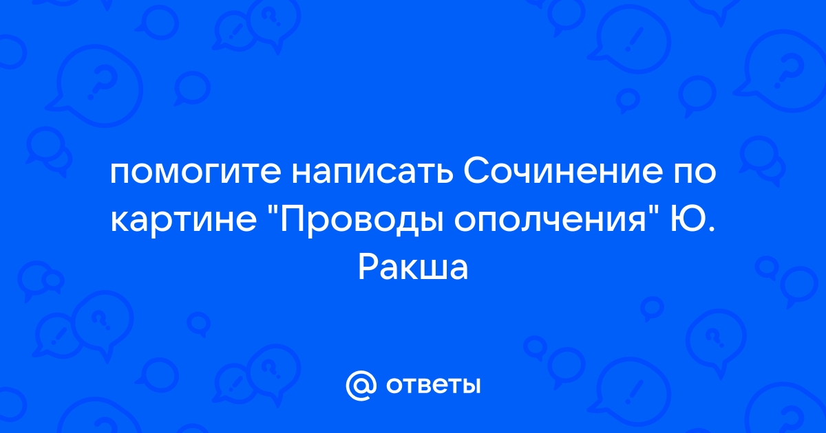 Сочинение по картине ю ракши проводы ополчения 8 класс