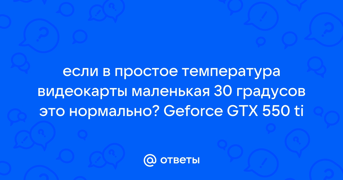 Температура видеокарты 80 градусов это нормально