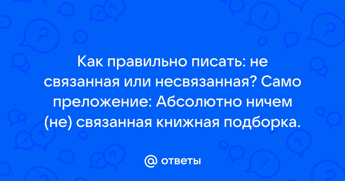 Связано как пишется