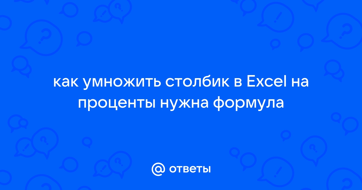 Как в Экселе прибавить проценты к числу