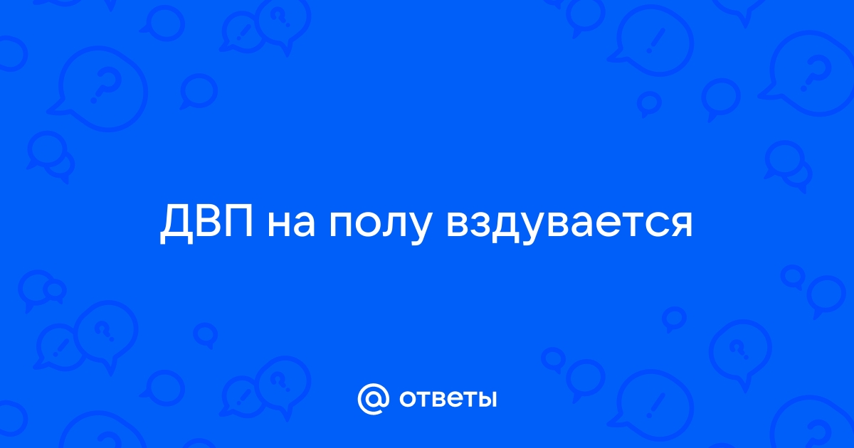 Вздулось двп на полу что делать