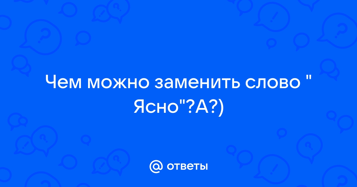 Как можно заменить слово голос
