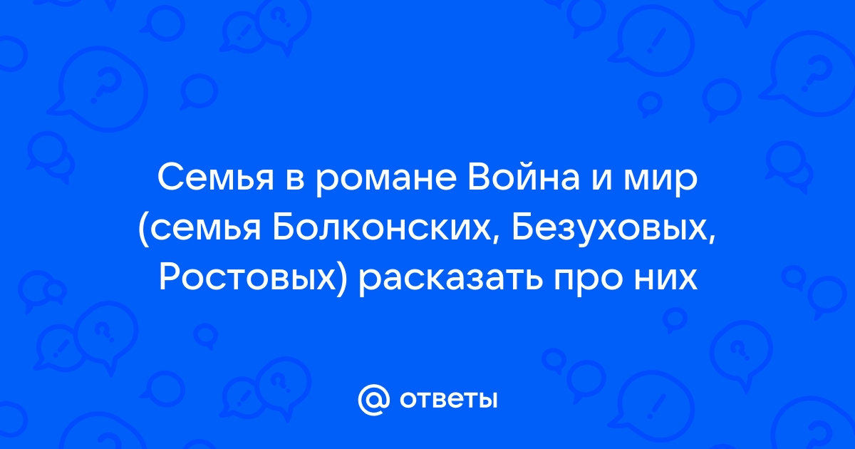 Самая интересная семья в романе «Война и мир» | ChatInfo