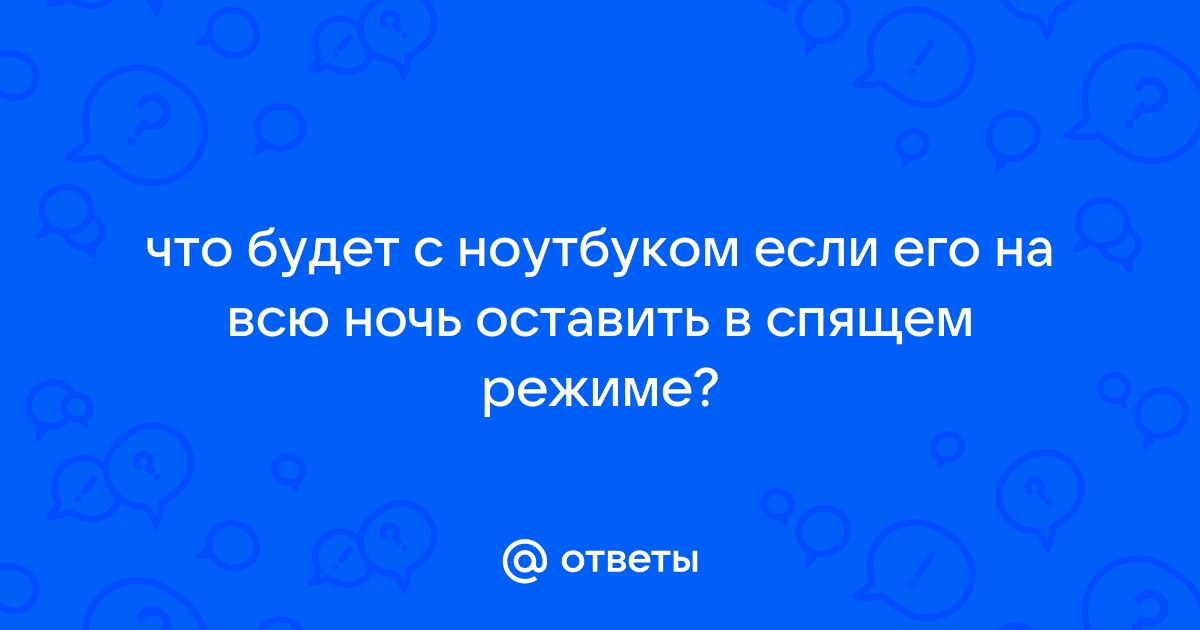 Можно ли оставлять ноутбук в спящем режиме на ночь