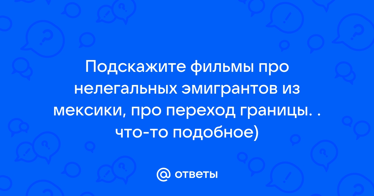 Власти Мексики обнаружили более 700 нелегальных мигрантов, включая 75 детей, на складе