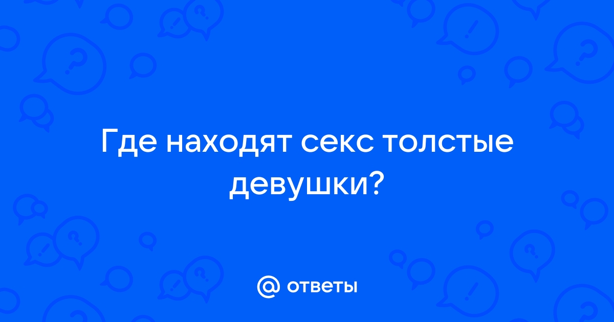 Частное порно толстых женщин на ПорноНа ТВ