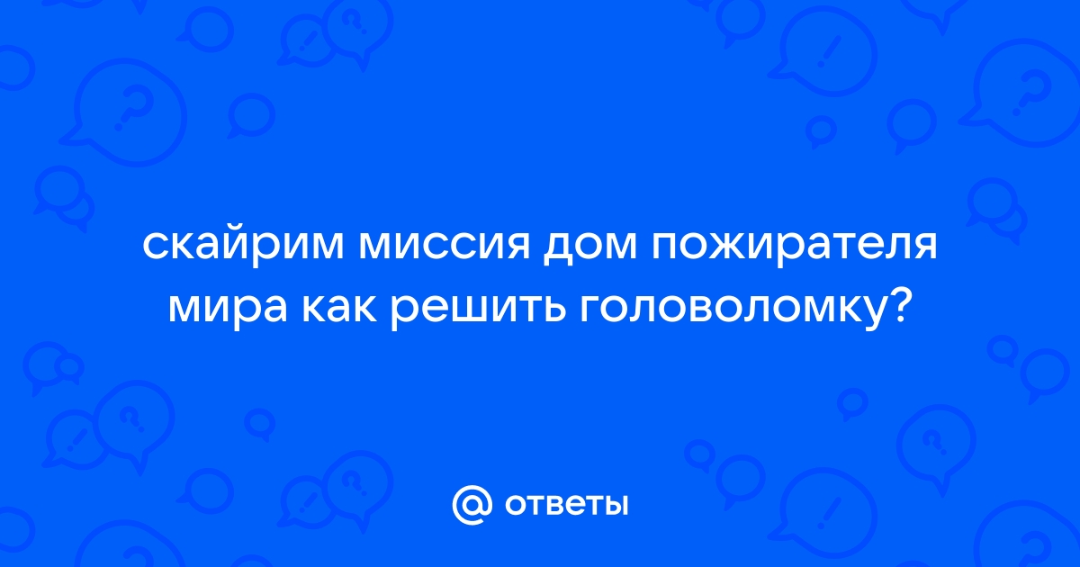 Как открыть ворота дом пожирателя мира