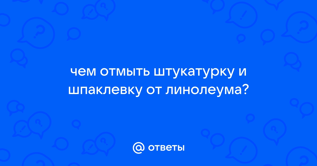 Чем можно оттереть шпаклевку