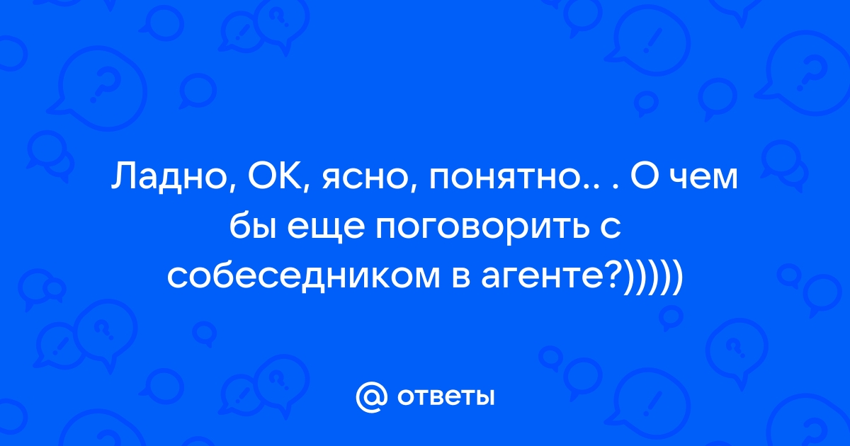 ясно, понятно, ок