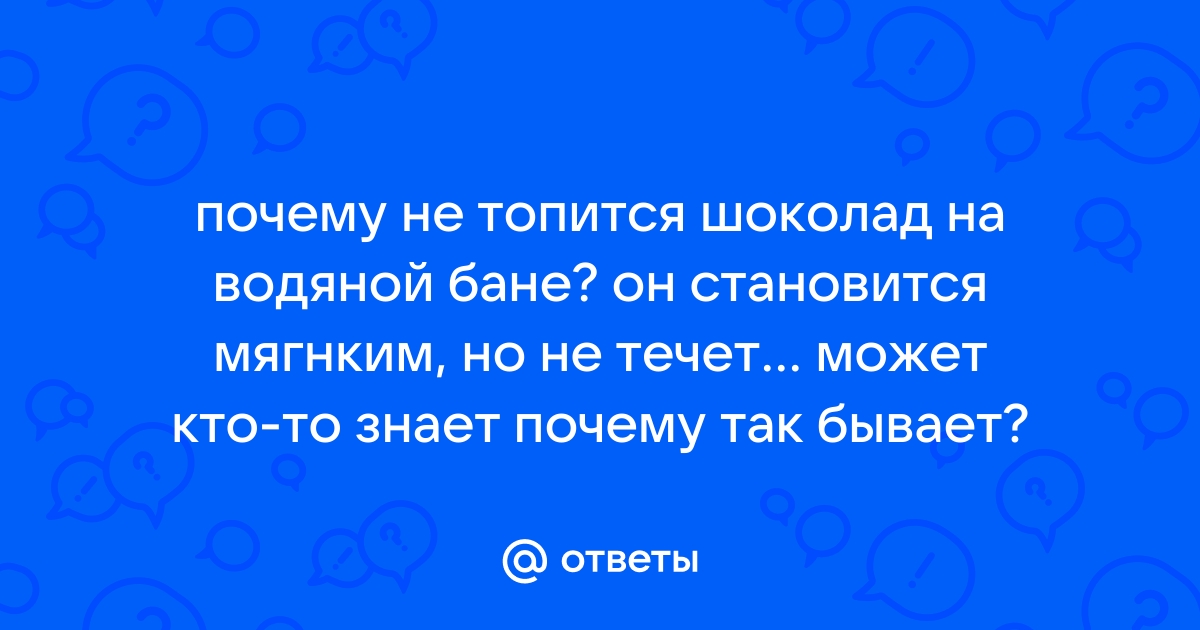 Как растопить шоколад в домашних условиях, чтобы он был жидким