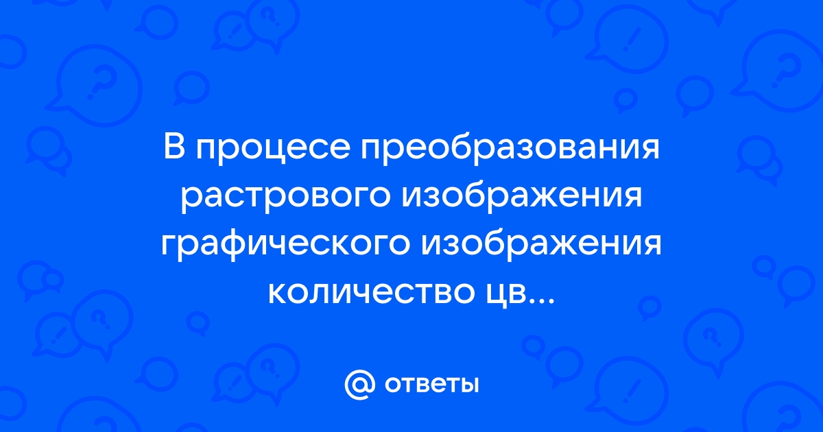 После преобразования растрового изображения