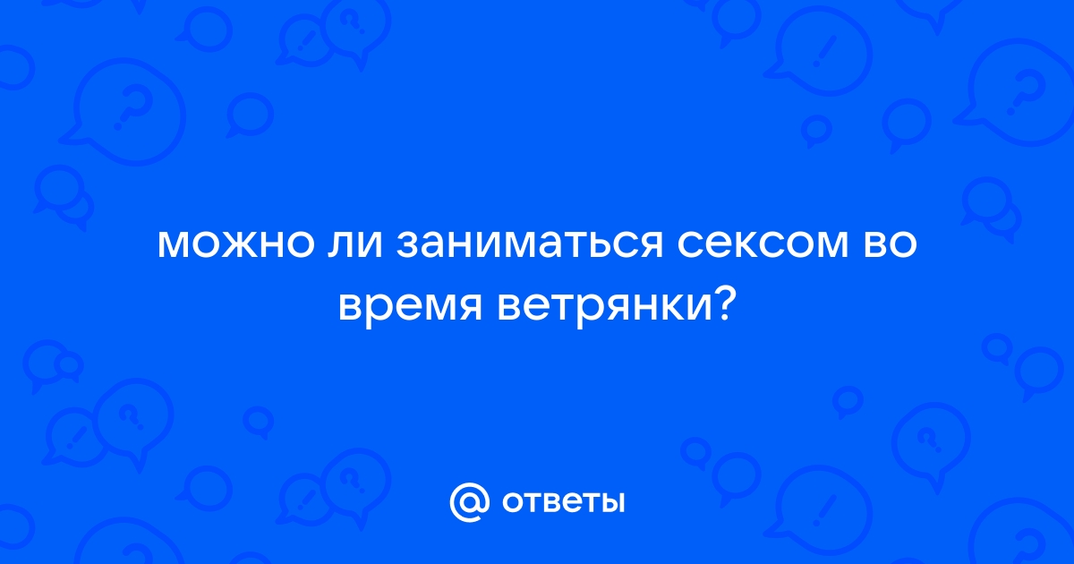 Ответы поселокдемидов.рф: можно ли заниматься с сексом при ветрянке?