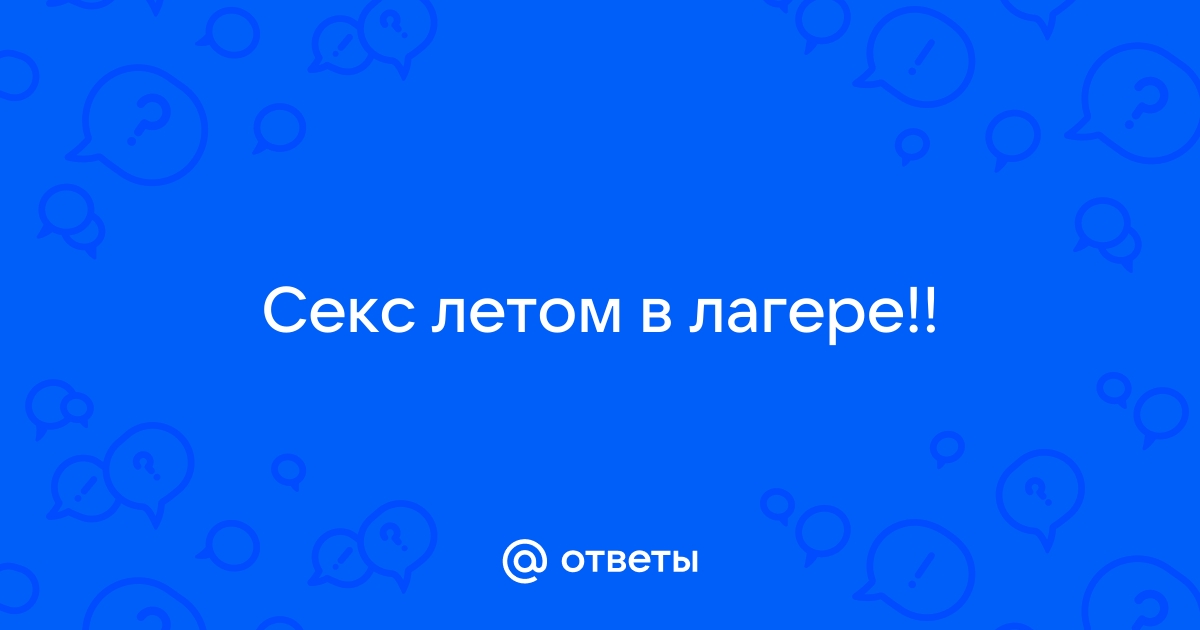 Порно рассказ Вожатая -читать онлайн