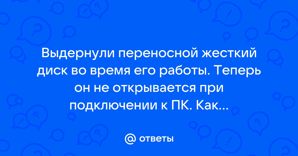 Вытащил жесткий диск во время копирования теперь пк не видит его