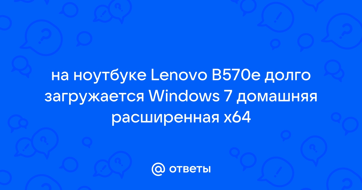 Почему компьютер или ноутбук под управлением Windows 7 долго включается и как это исправить