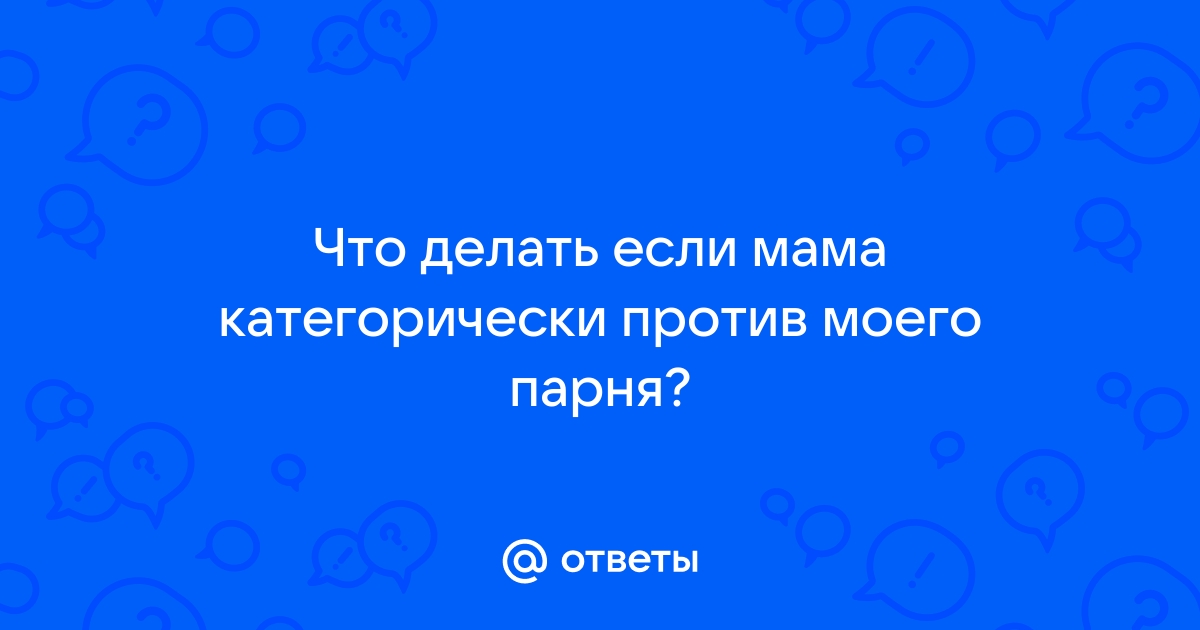 Родители запрещают общаться с мальчиком. Что делать?