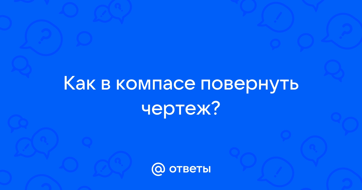 Как изменить ориентацию листа в программе Компас 3D?