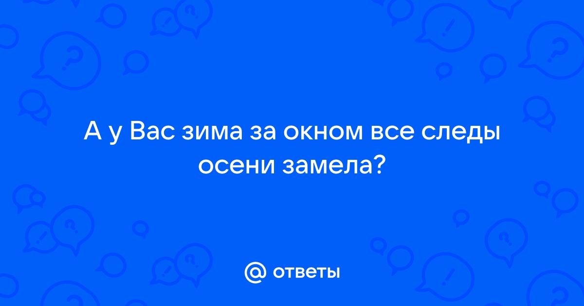 Пускай за окнами снега буду помнить всегда о тебе и про тебя девочка моя