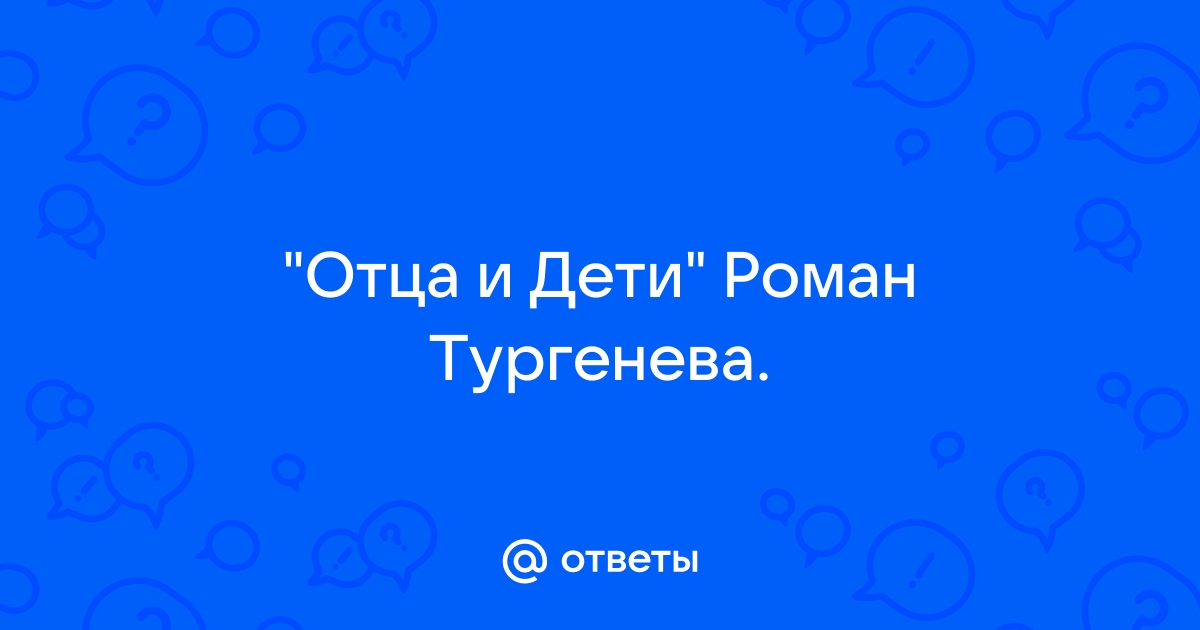 в романе тургенева отцы и дети в спорах базаров отрицал искусство любовь | Дзен