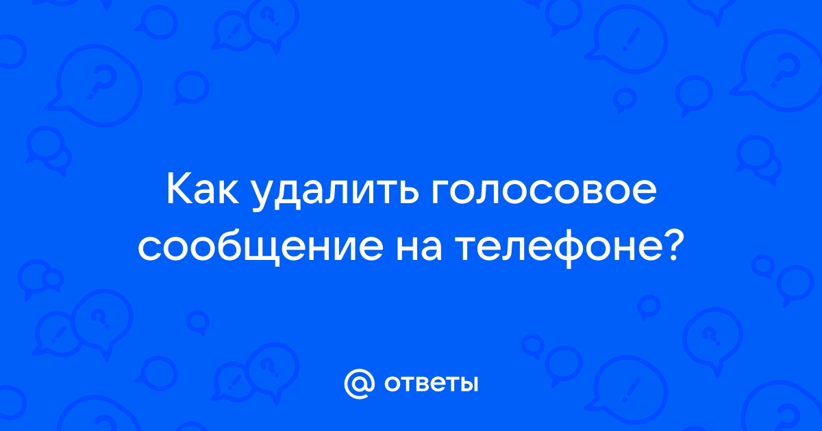 Как удалить голосовое сообщение в телефоне