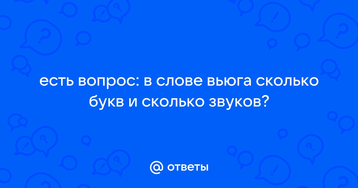 Вьюга сколько букв и звуков в этом