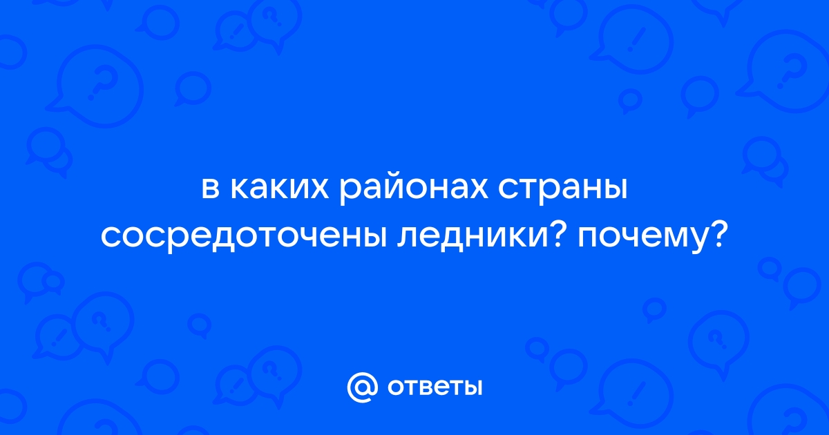 Где и почему в России сосредоточены ледники?