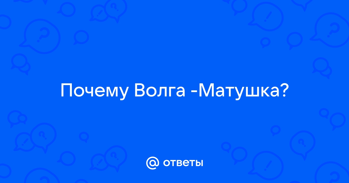 Владимир Высоцкий «Как по Волге-матушке»