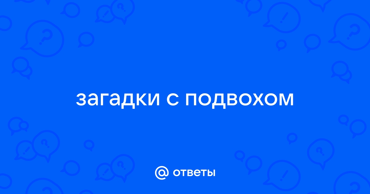 Загадки для взрослых с ответами