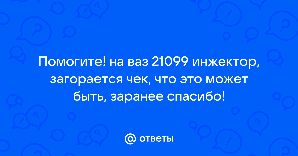 Почему горит чек на ВАЗ 21099 с инжектором и как устранить эту проблему?