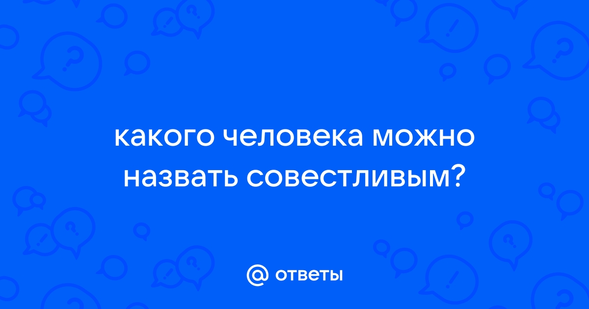 Какого человека можно назвать совестливым сочинение