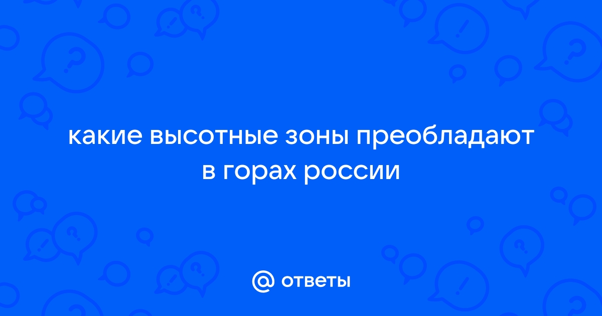 Физическая география - Природные зоны России