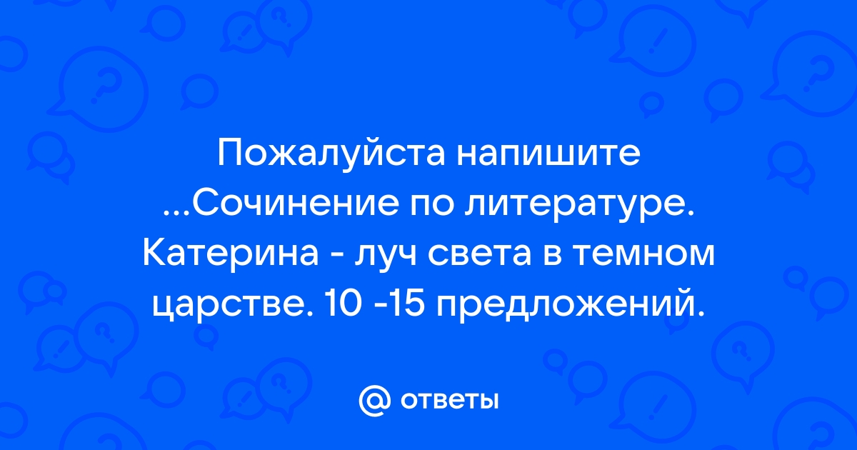 Луч света в темном царстве сочинение