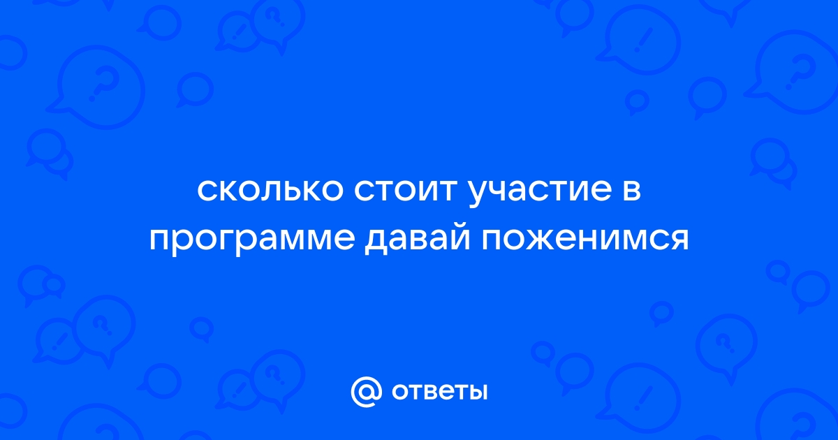 Сколько платят героям передач Давай поженимся и Прямой эфир. Что обещали за это мне?