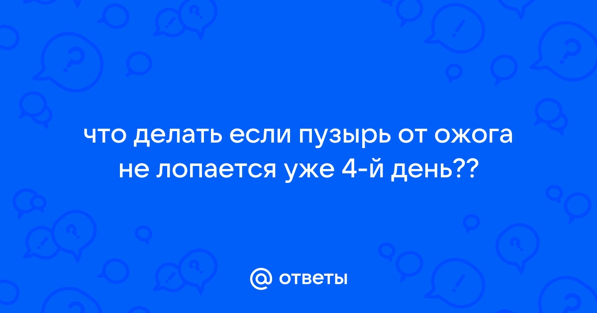 Первая помощь при ожогах, что делать, чем помазать