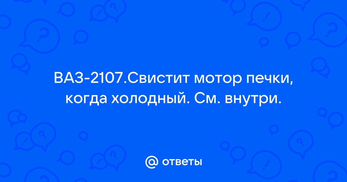 Свистит (гудит или трещит) вентилятор печки. Может проявлять на холодную, что делать, как убрать?