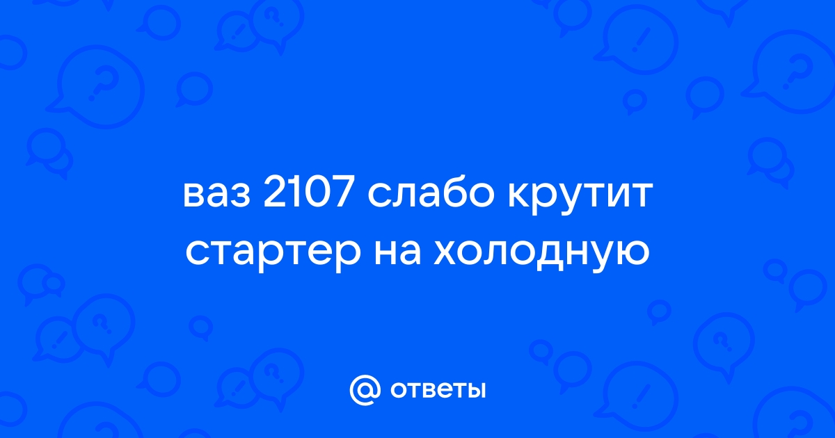 стартер крутит, но не заводится // Авто-форум