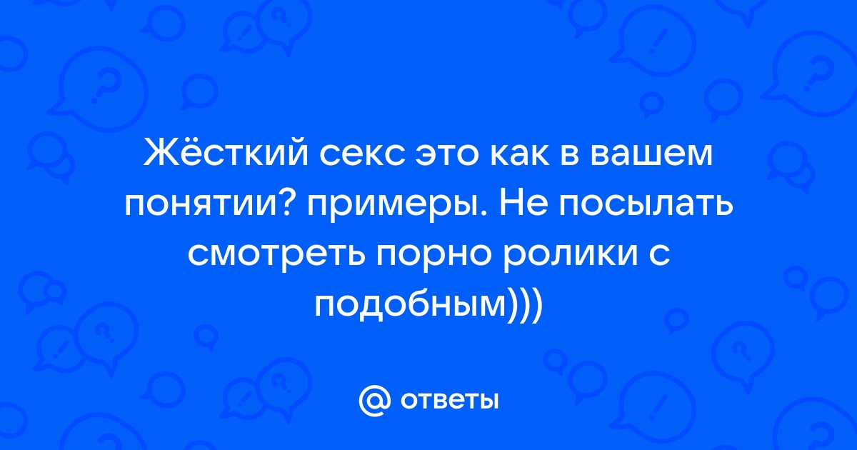 Жесткий секс. Смотреть жесткое порно видео